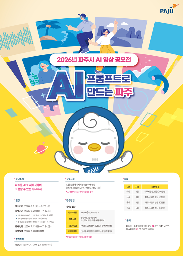 2026년 파주시 AI 영상 공모전 「프롬프트로 만드는 파주」